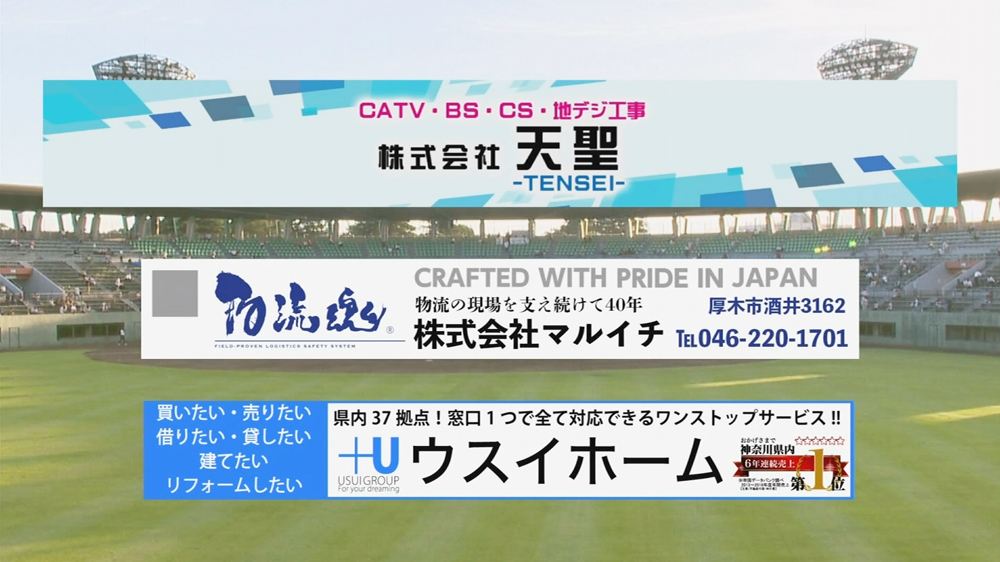 「令和２年度神奈川高等学校野球大会」へ協賛した際にテレビ中継で流れました