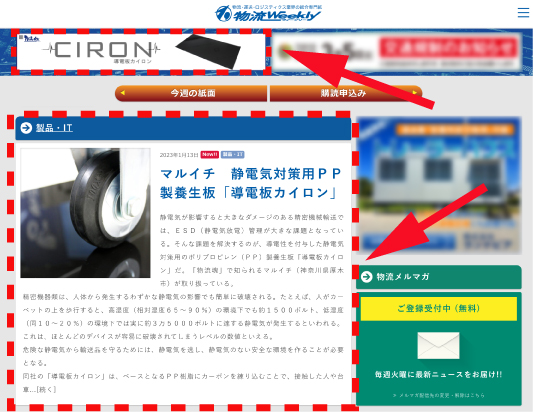 物流ウィークリー様Webサイト：カイロンの製品バナーと紹介記事が掲載中(赤枠)