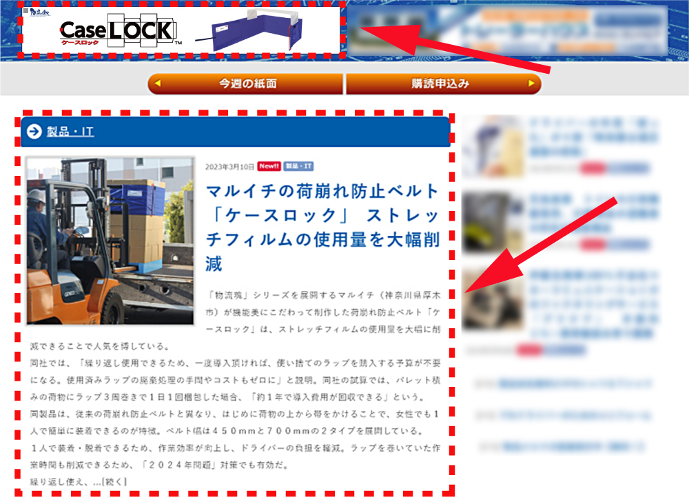 物流ウィークリー様Webサイト：ケースロックの製品バナーと紹介記事が掲載中(赤枠)