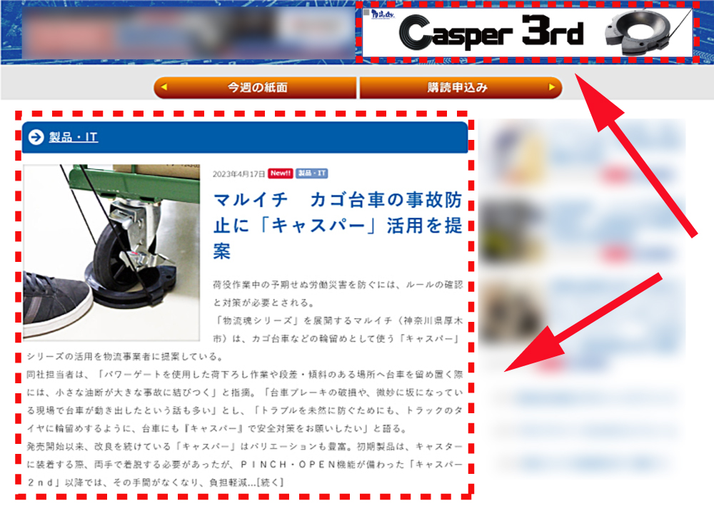 物流ウィークリー様Webサイト：ケースロックの製品バナーと紹介記事が掲載中(赤枠)  