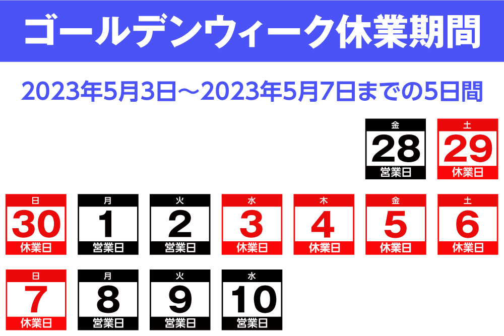 マルイチゴールデンウィーク休業期間：５月３日～５月７日