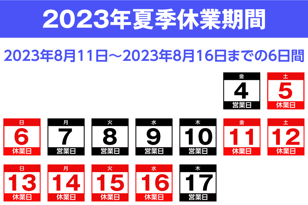 マルイチ夏季休業期間：８月１１日～８月１６日