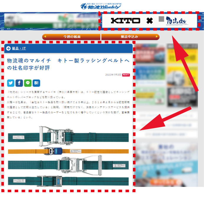 物流ウィークリー様Webサイト：キトー製品のバナーと紹介記事が掲載中