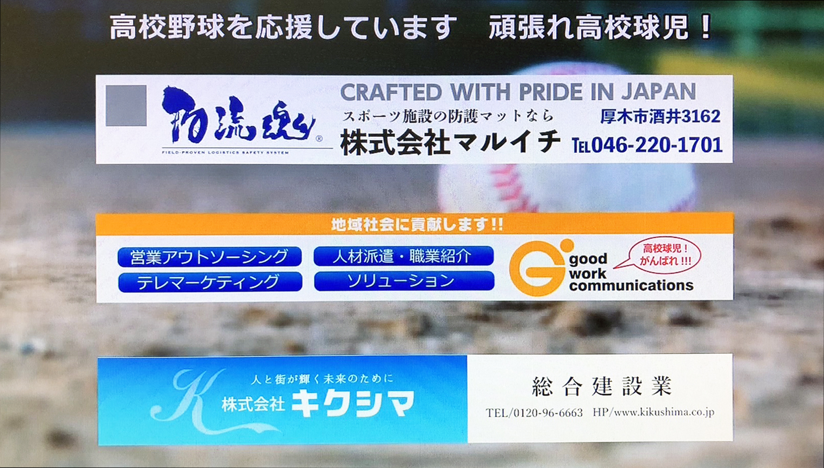 高校野球選手権神奈川大会中継の際に流れたバナー広告