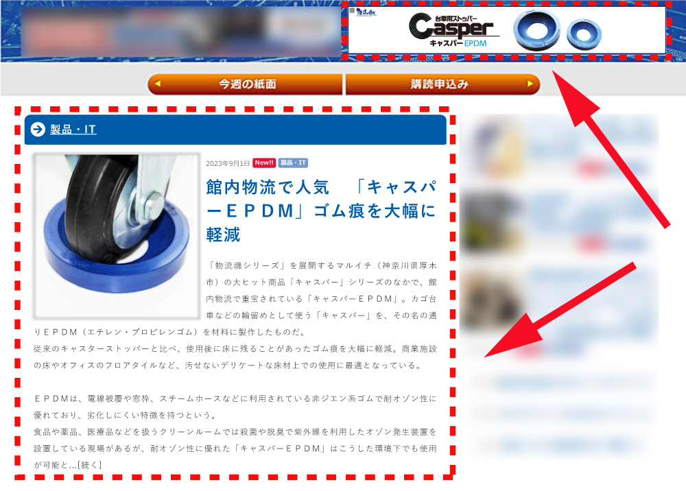 物流ウィークリー様Webサイト：キャスパーEPDMの製品バナーと紹介記事が掲載中(赤枠)