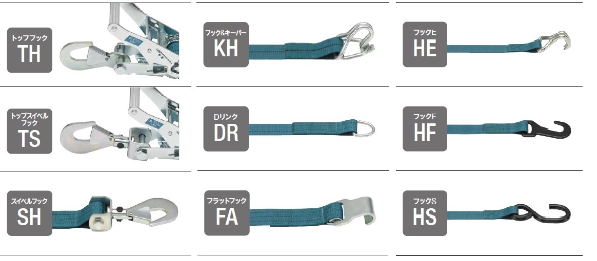 様々な種類のラッシングベルト用端末金具を選択することができます