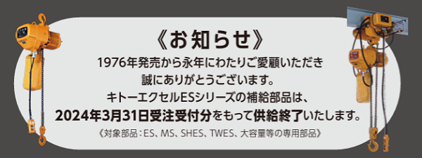 キトーエクセルＥＳシリーズの部品の供給が終了いたします