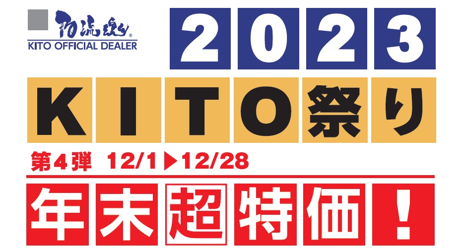 第4弾キトー祭り：12月1日～12月28日