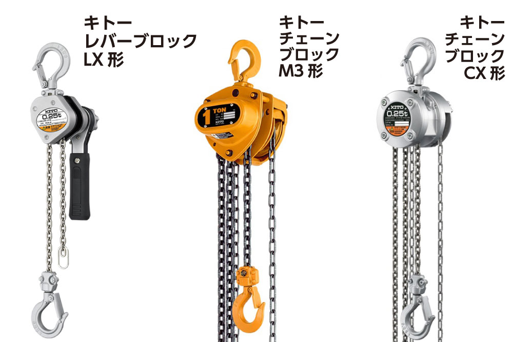 第４弾 ＫＩＴＯ祭りオススメ商品：レバーブロック(左)チェーンブロック(右)