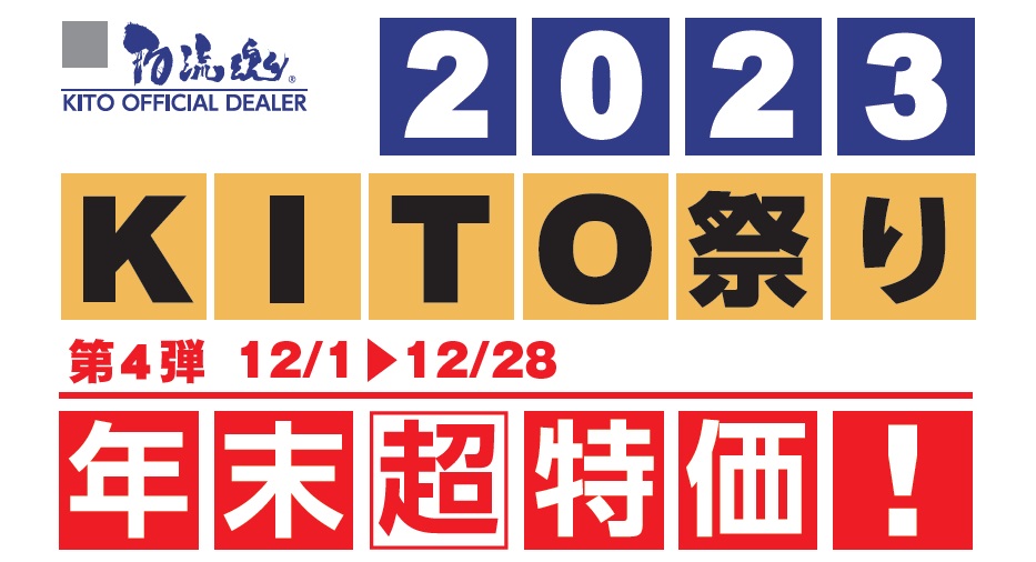 第4弾キトー祭り：12月28日ご注文分まで