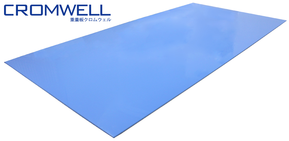 重量板クロムウェル：アルミ板の代替品として人気のハイエンド養生板