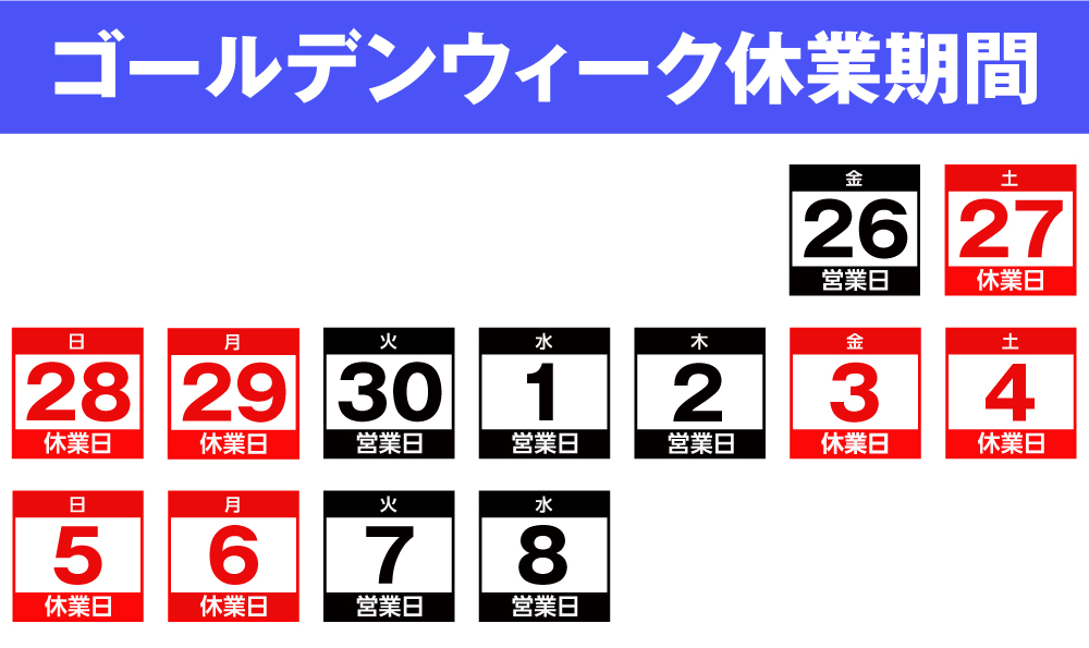 マルイチゴールデンウィーク休業期間