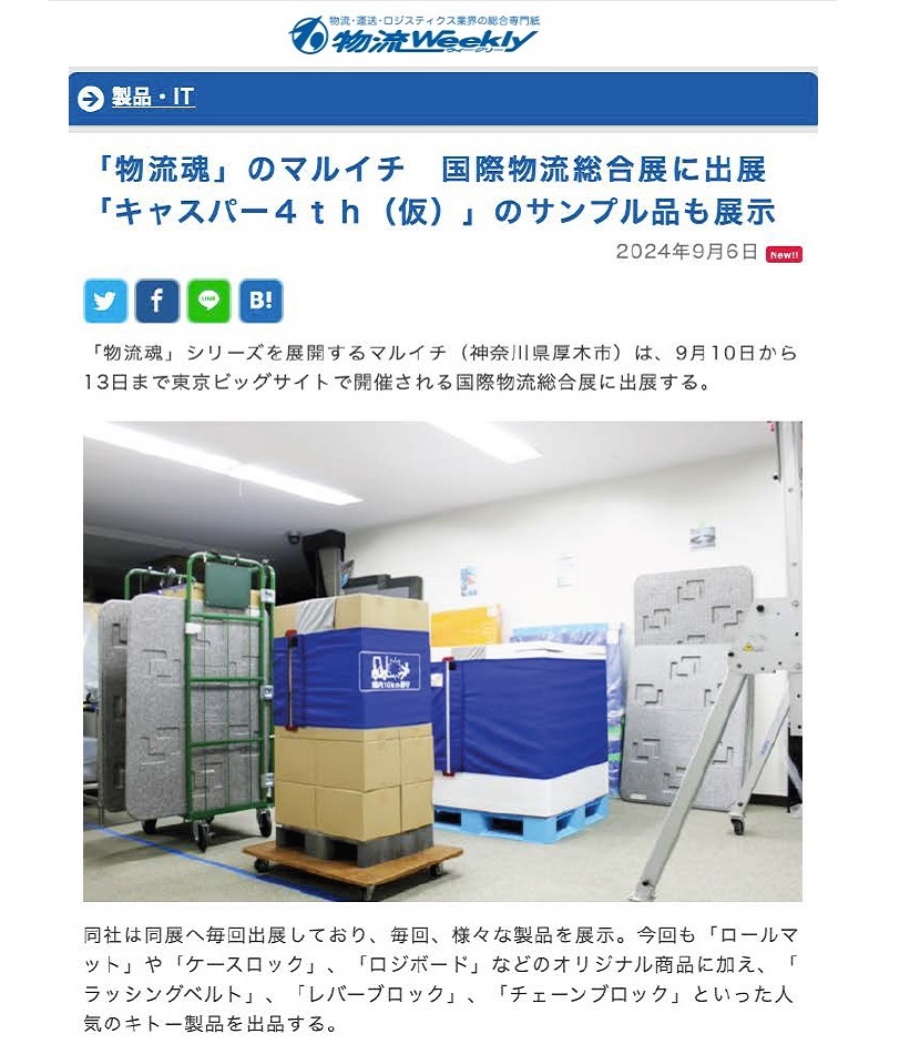 物流ウィークリー様Webサイトにて掲載予定
