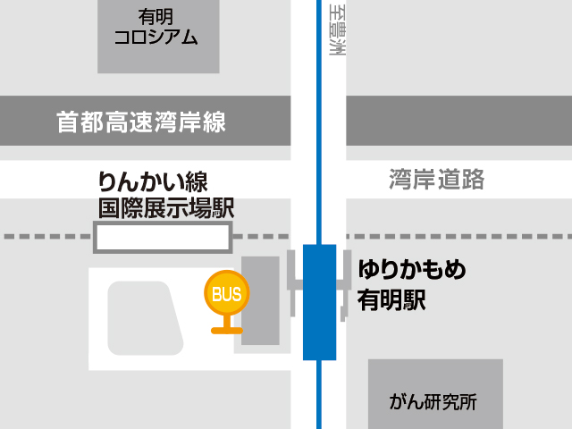 りんかい線「国際展示場駅」及び、ゆりかもめ「有明駅」シャトルバス乗り場