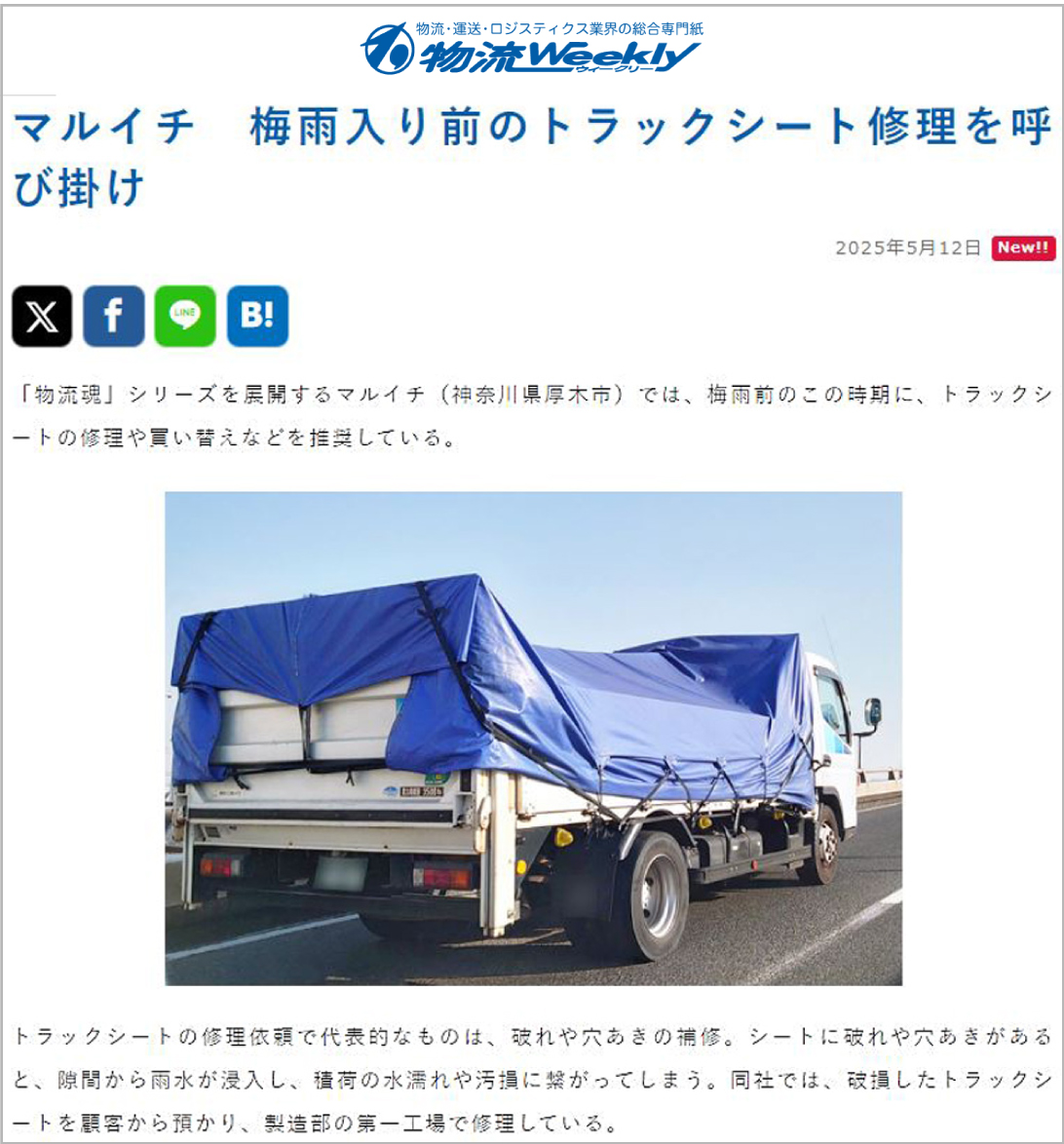 物流ウィークリー様Webサイト：トラックシート紹介記事