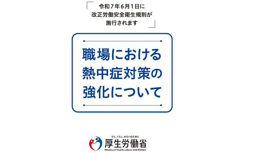 厚生労働省HPより:2025年6月1日から職場における熱中症対策が義務化