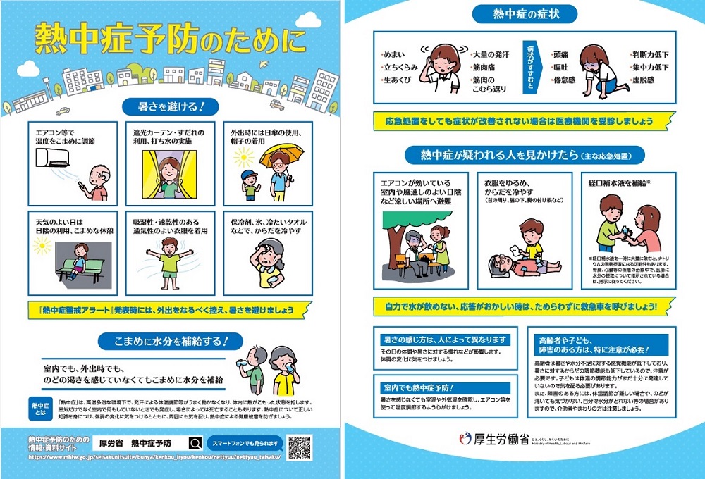 熱中症の予防についてのリーフレット（厚生労働省HPより）