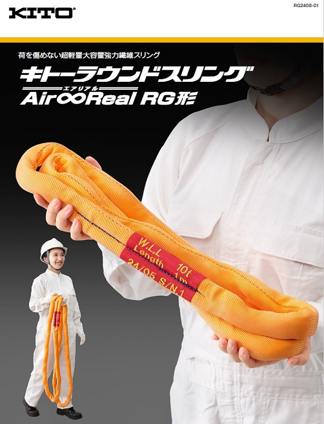 キトーラウンドスリング Air∞Real (エアリアル)RG形：最大使用荷重10t～100tの幅広いラインナップ