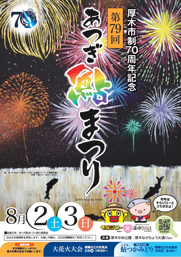 厚木市制70周年記念 第79回あつぎ鮎まつりチラシ
