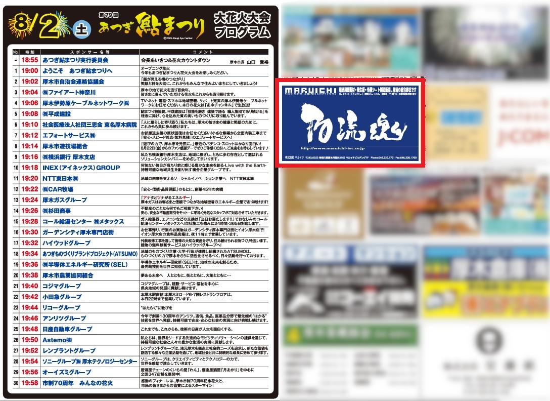 鮎まつり公式プログラム：物流魂マルイチの広告が掲載（赤枠）