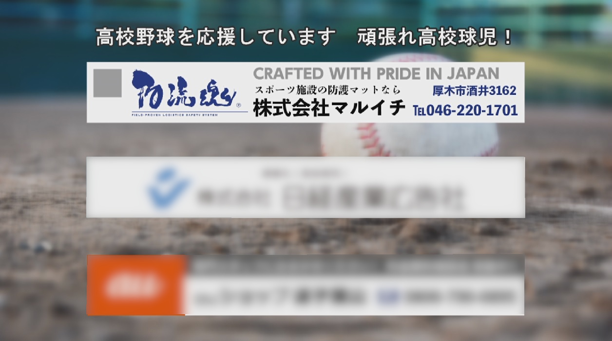 高校野球選手権神奈川大会中継時に放映されたバナー広告