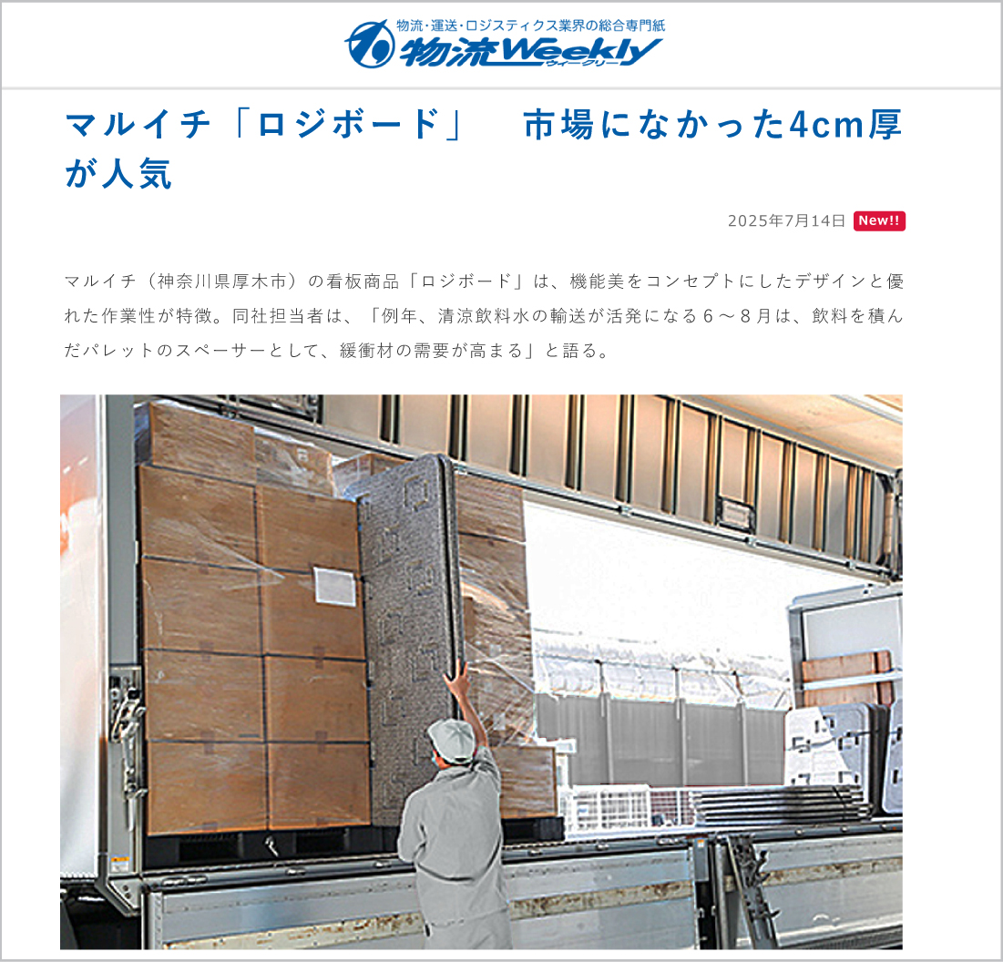 物流ウィークリー様Webサイト：ロジボード紹介記事