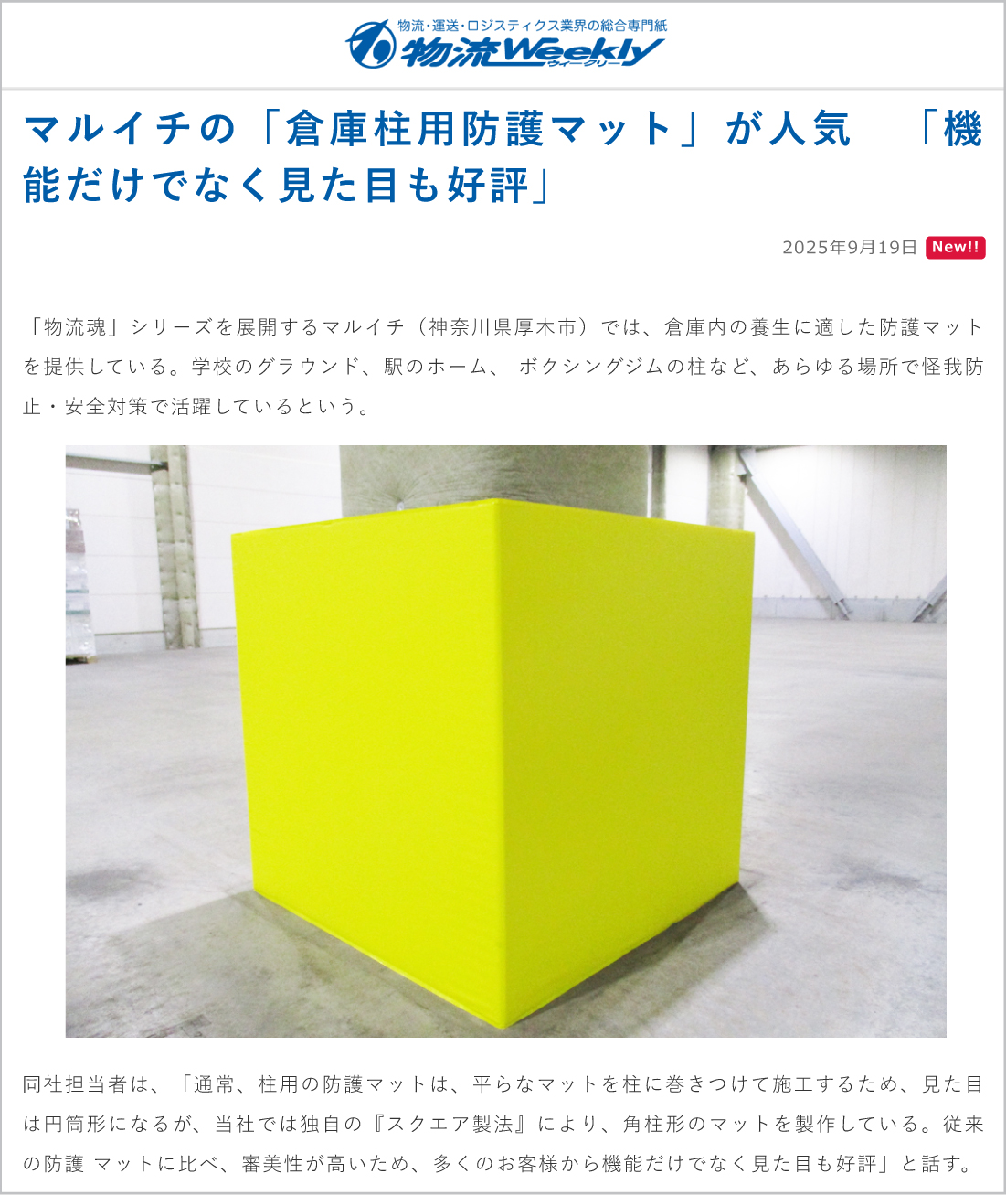 物流ウィークリー様Webサイト：柱用防護マット紹介記事 
