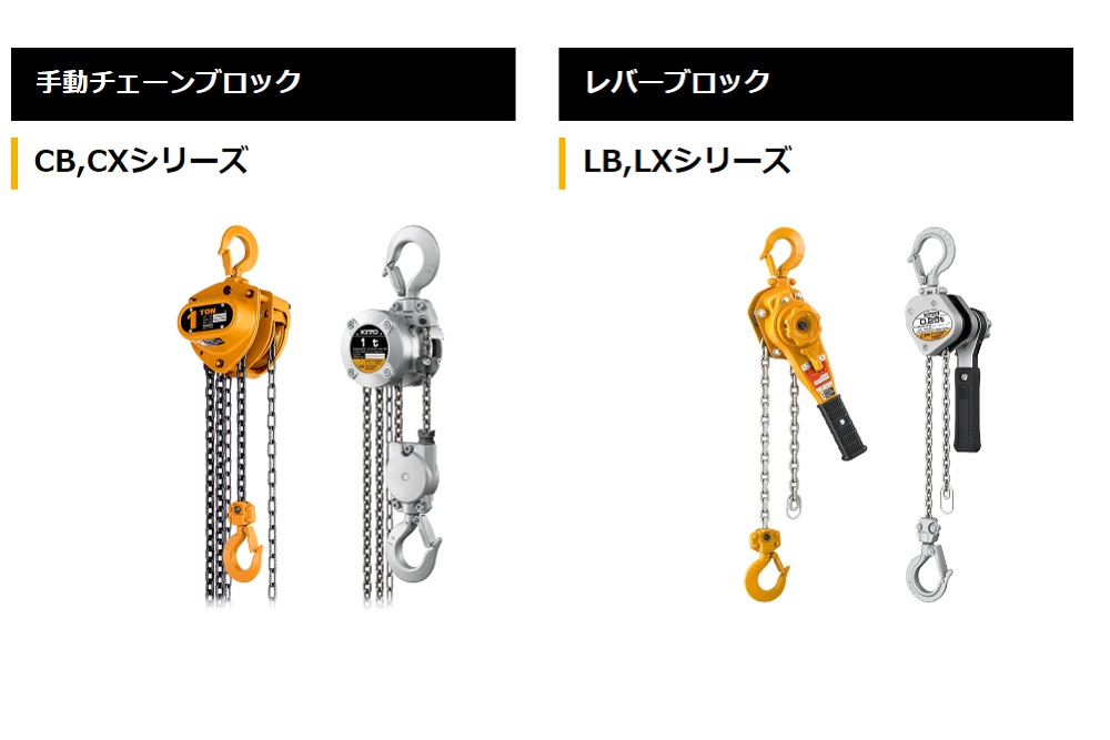チェーンブロックやレバーブロックなど各種キトー製品も取り扱い中