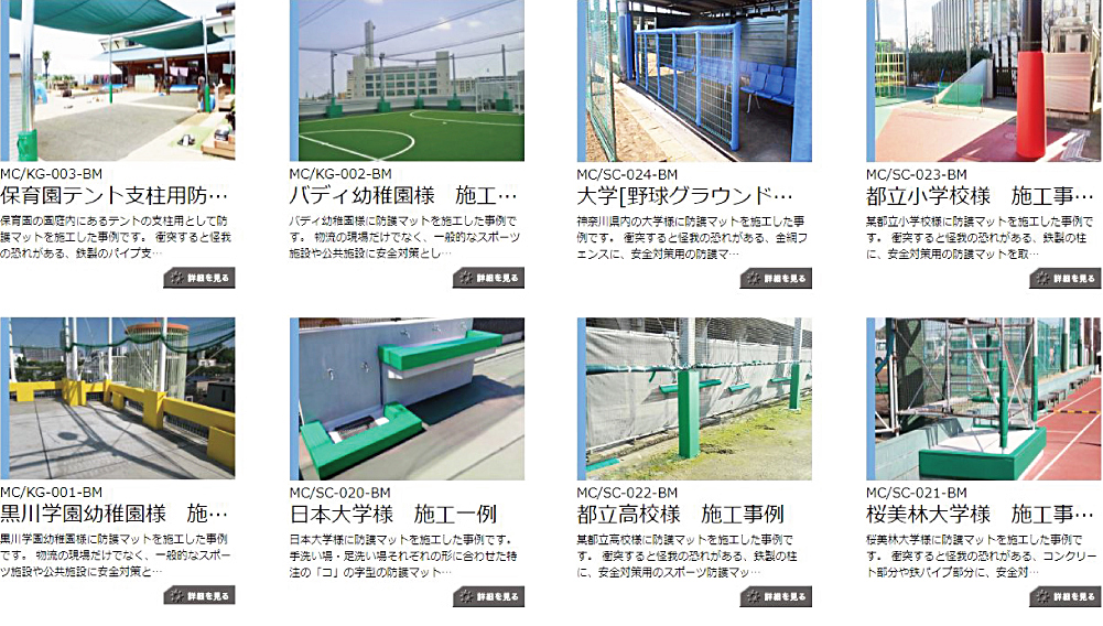 防護マット施工事例(一部)：【プロダクトページ】より詳細をご確認