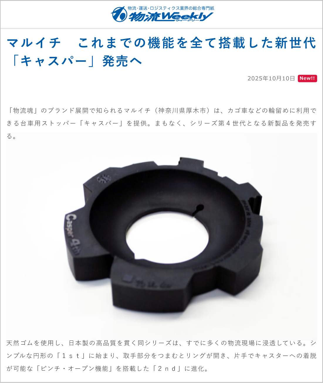 物流ウィークリー様Webサイト：キャスパー4ｔｈ紹介記事