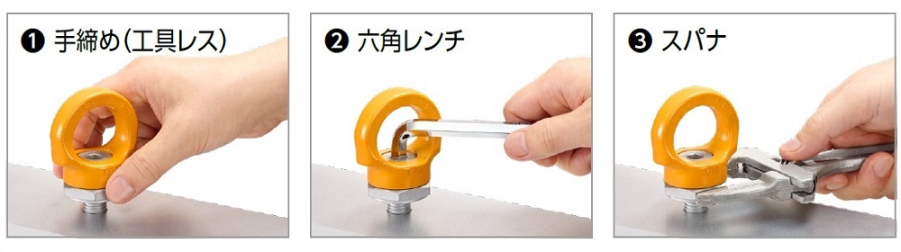 つり荷への取り付け方法は3種類:手締め・工具使用いずれも可能