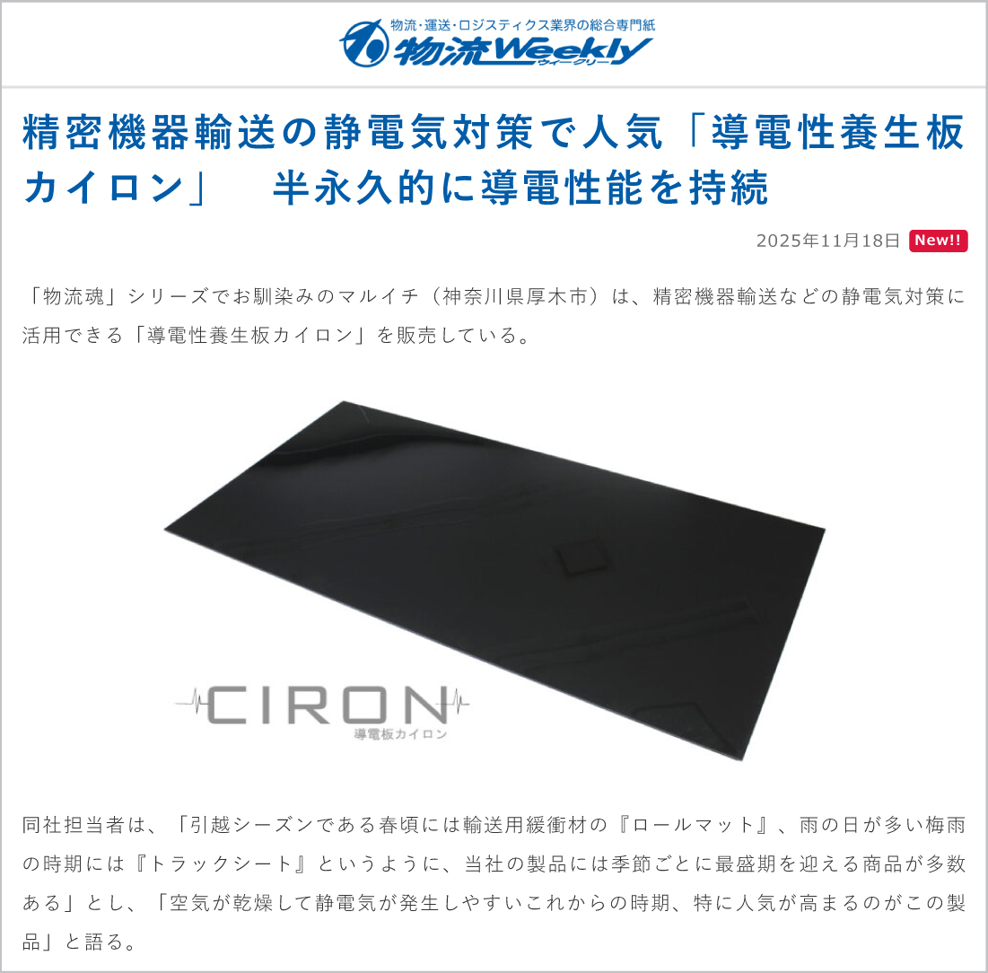 物流ウィークリー様Webサイト：カイロン紹介記事