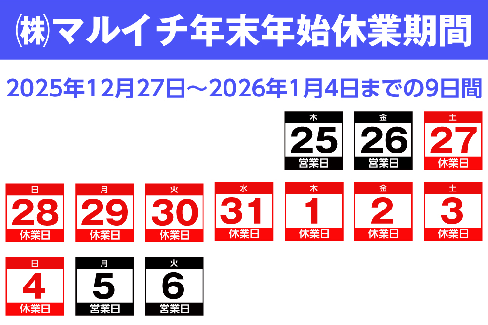 年末年始休業期間」2025年12月27日~2026年1月4日