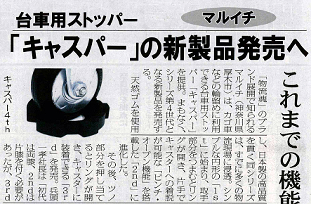 毎週木曜日刊行の物流ウィークリー紙:キャスパー4th紹介記事が掲載