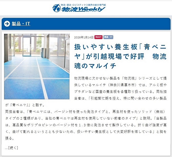 物流ウィークリー様Webサイト：青ベニヤ紹介記事