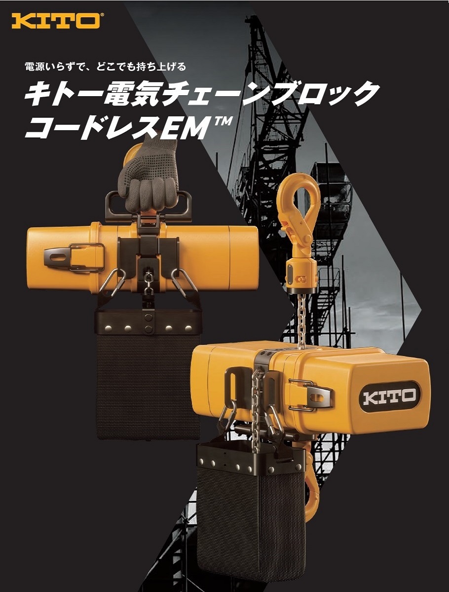 キトー電気チェーンブロック・コードレスEM：バッテリー駆動式で完全コードレス