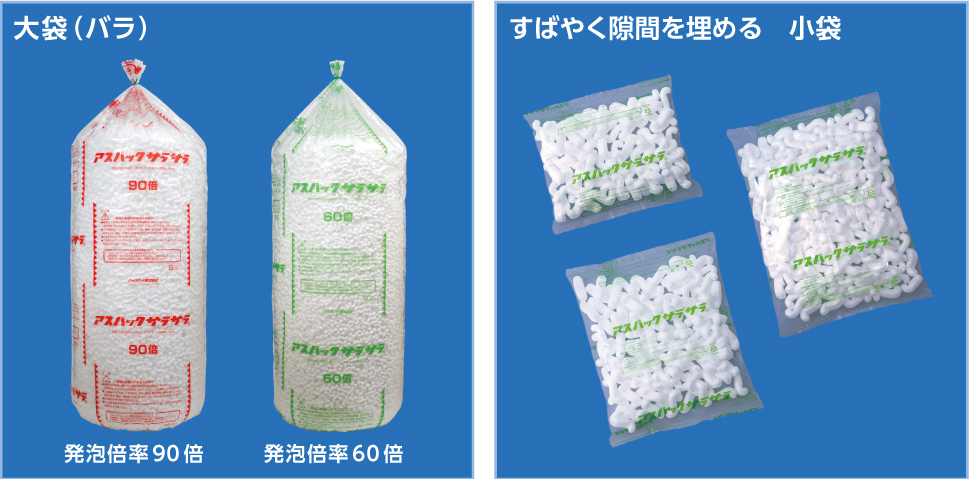 アスパックサラサラ®:大袋バラ(右) 小袋タイプ(左)