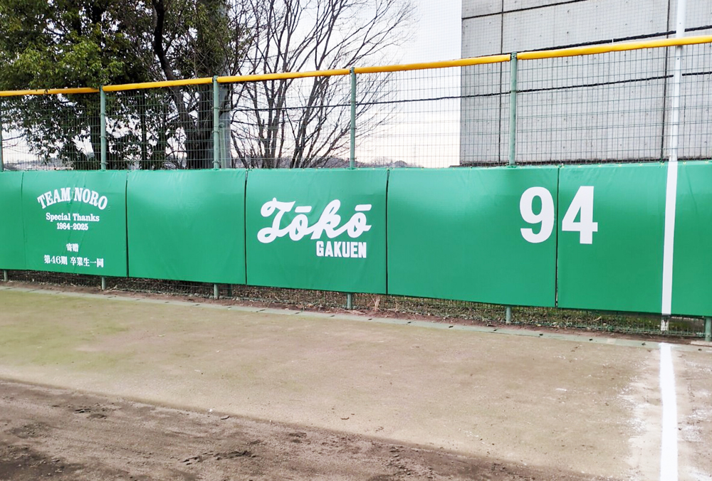 桐光学園：野球場の安全対策として防護マットを施工