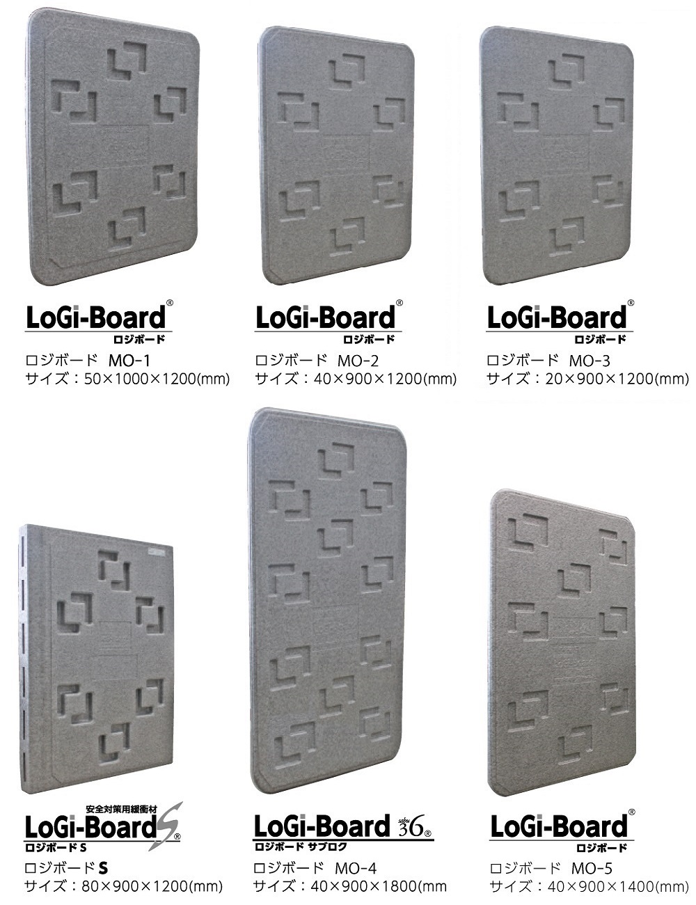 ロジボードラインナップ：厚みやサイズが異なる6種類をご用意