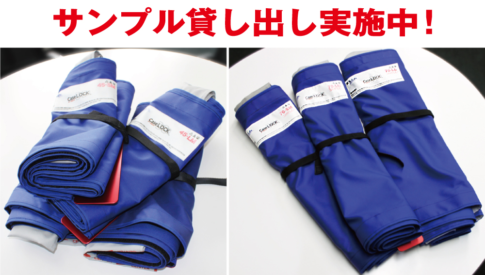 ケースロックサンプル貸出品 左:45サイズ 右:70サイズ