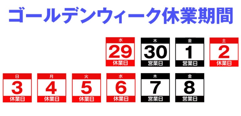 ２０２６年マルイチゴールデンウィーク休業期間