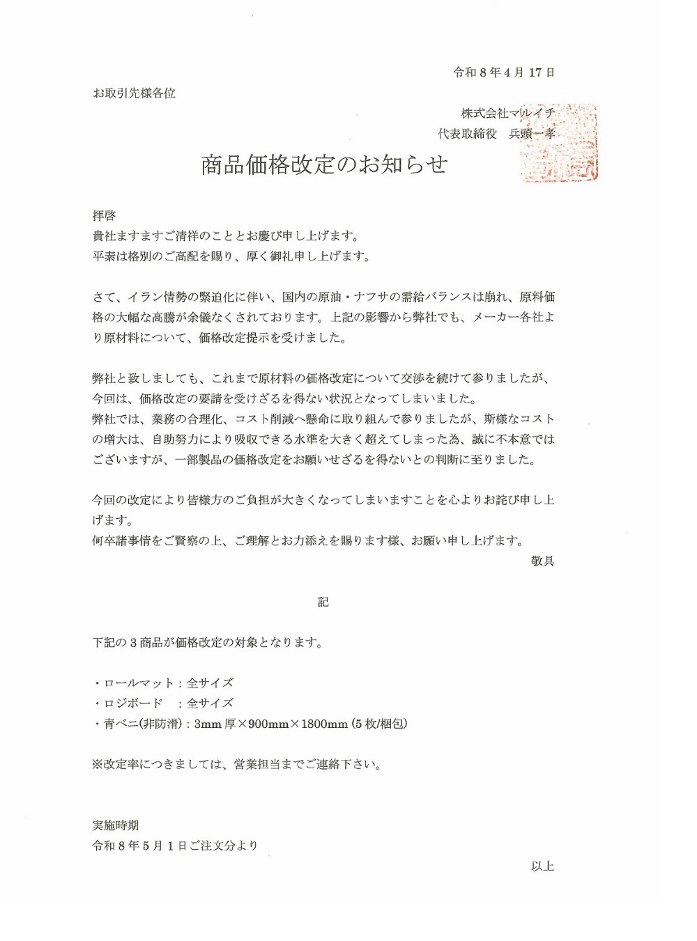 価格改定ご案内文
