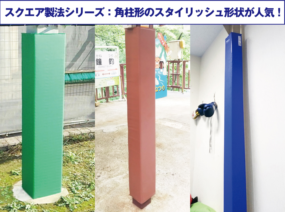 スクエア製法シリーズ施工例：昨今人気上昇中の角柱形防護マット