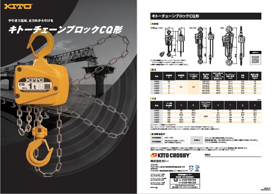 キトーチェーンブロックCQ形：軽い手引き力とどこからでも操作できる機能性を備えた新世代の手動チェーンブロック