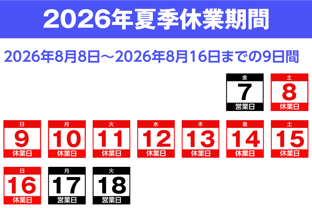 2026年マルイチ夏季休業期間