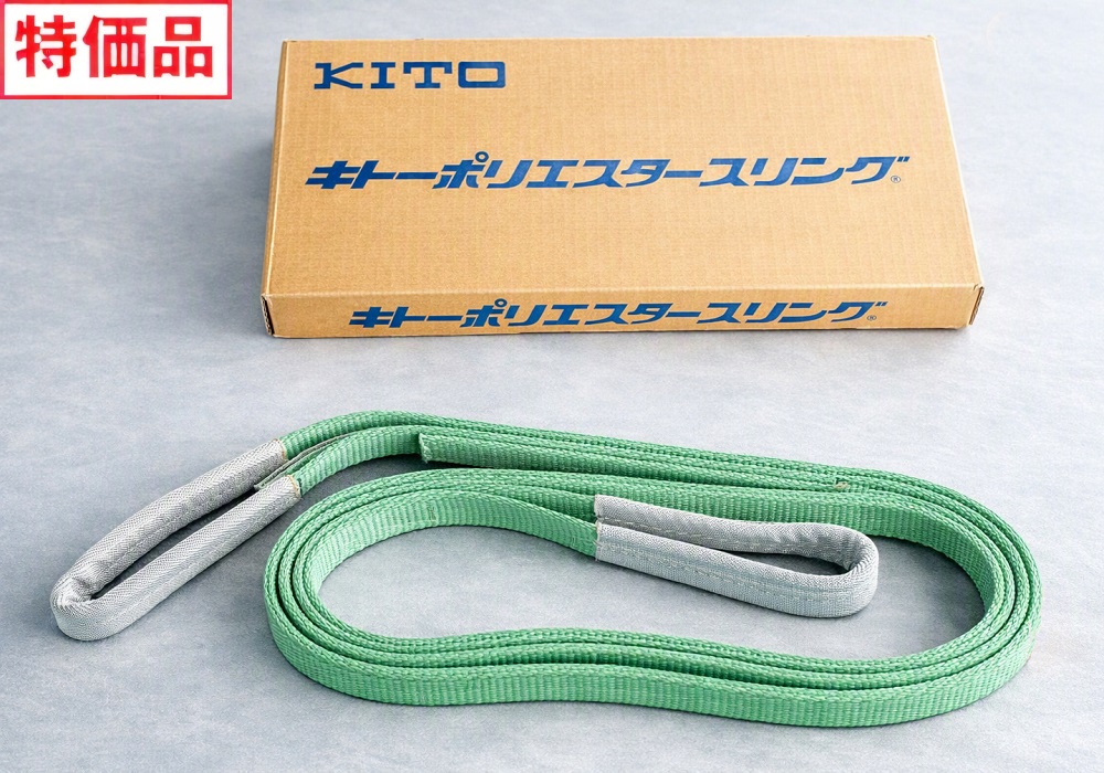 特価品としてご案内する「キトーベルトスリング」