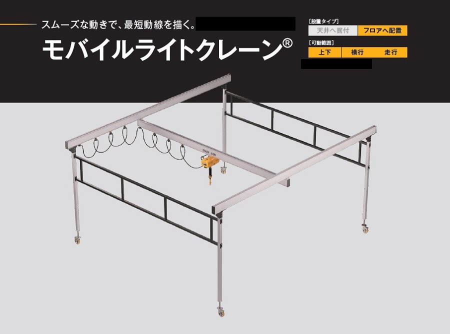 キトーモバイルライトクレーン：自立型の移動式クレーンシステム
