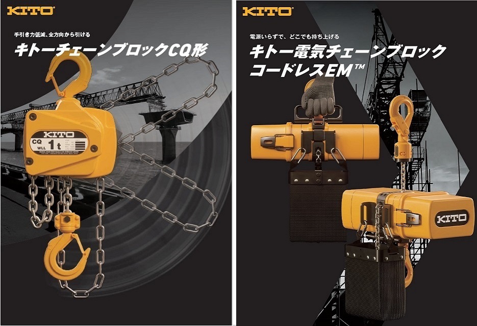 新発売の「キトーチェーンブロックCQ形」や「コードレス電気チェーンブロックEM形」も取り扱い中