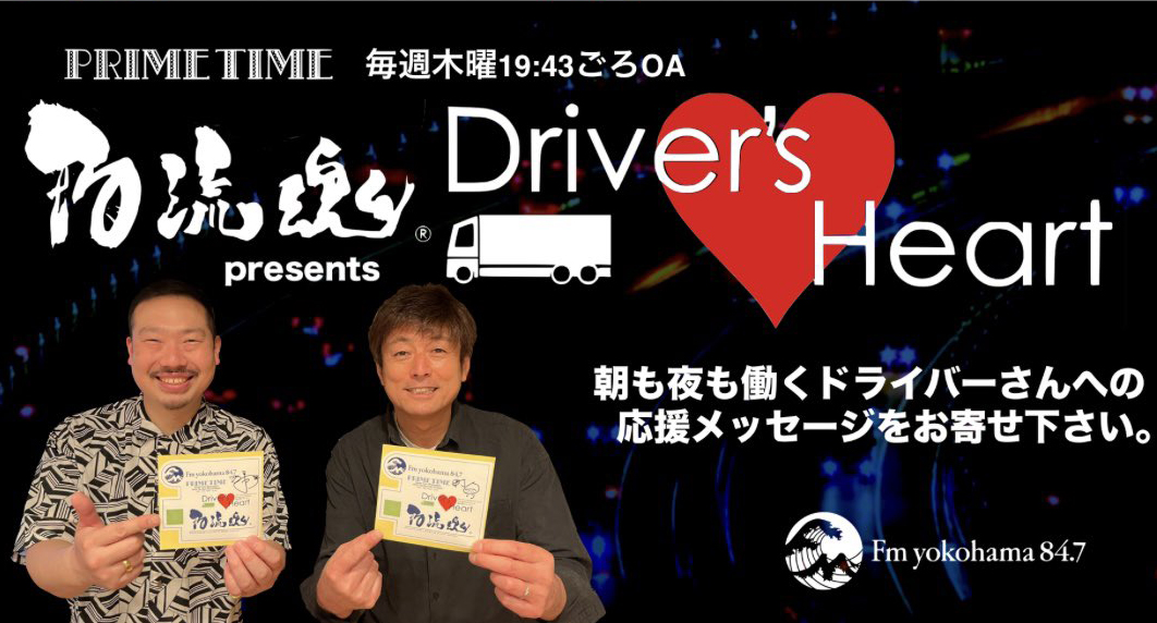 物流魂 presents Driver’s♥Heart:毎週木曜19:43頃から絶賛放送中!