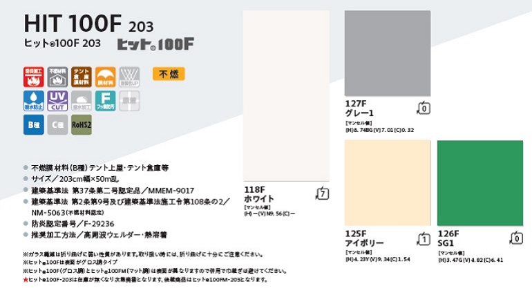 製品カタログより：不燃テントシート「HIT100F」